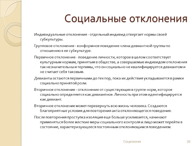 Социальные отклонения Индивидуальные отклонения - отдельный индивид отвергает нормы своей субкультуры. Групповое отклонение -